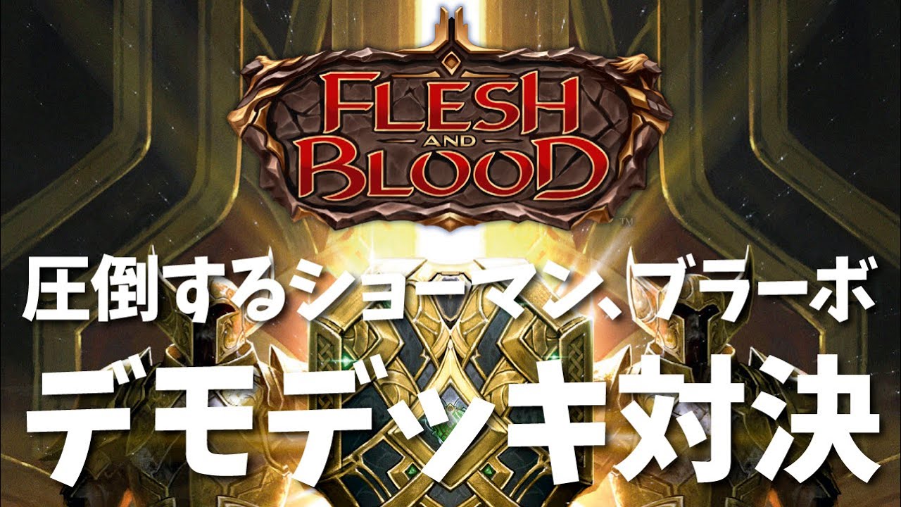 Flesh and Blood】圧倒するショーマン、ブラーボ デモデッキ対決