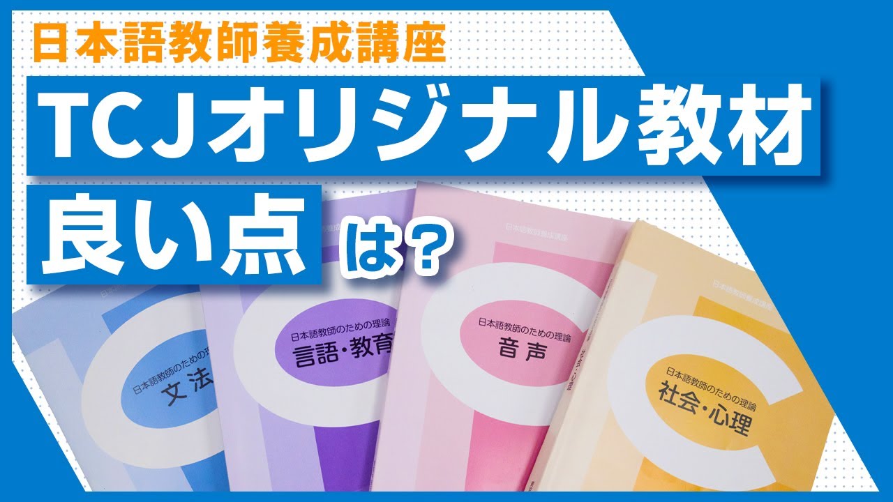 TCJの日本語教師養成講座で使っているオリジナル教科書を講師が徹底