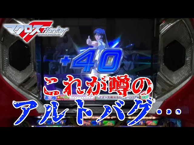 パチスロ マクロスフロンティア はじまりの歌、銀河に響け!】超時空