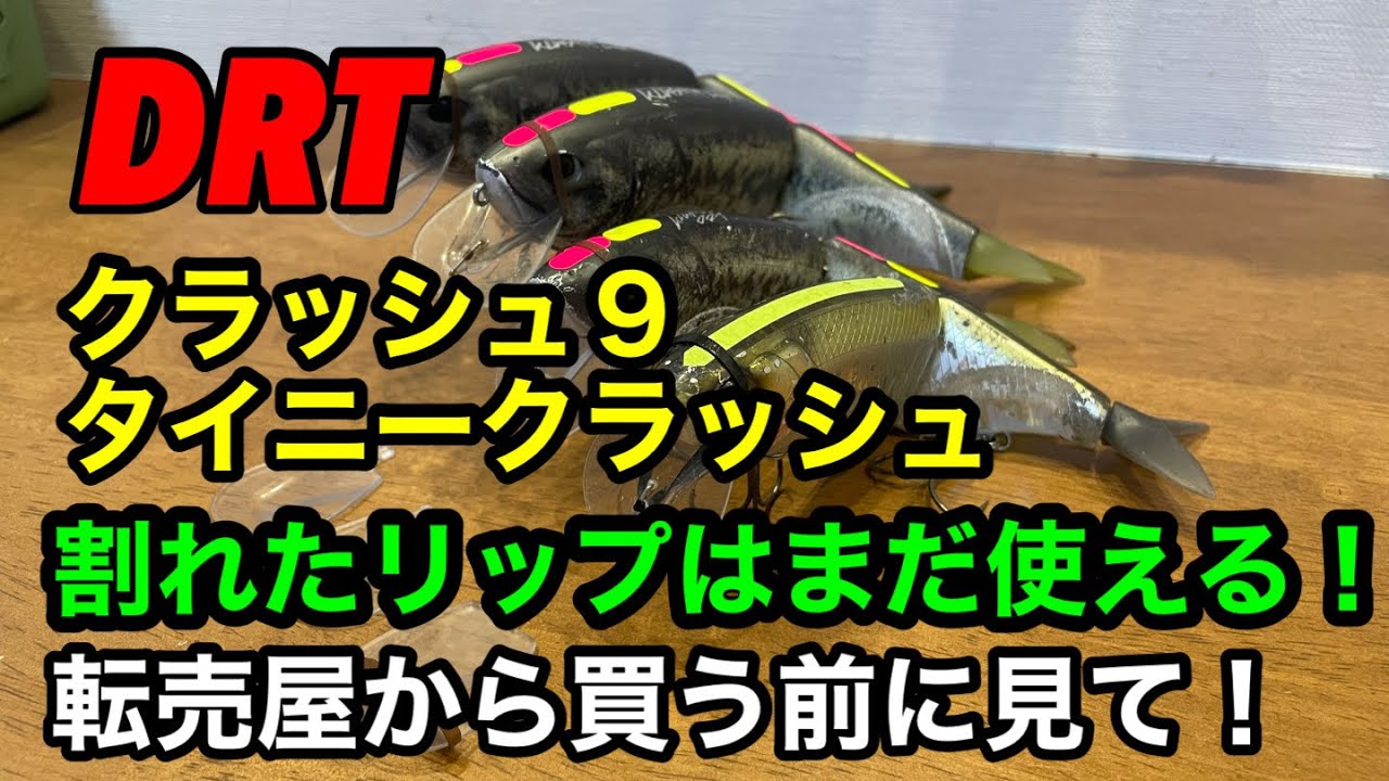 DRT クラッシュ9 タイニークラッシュ割れたリップを再使用する方法