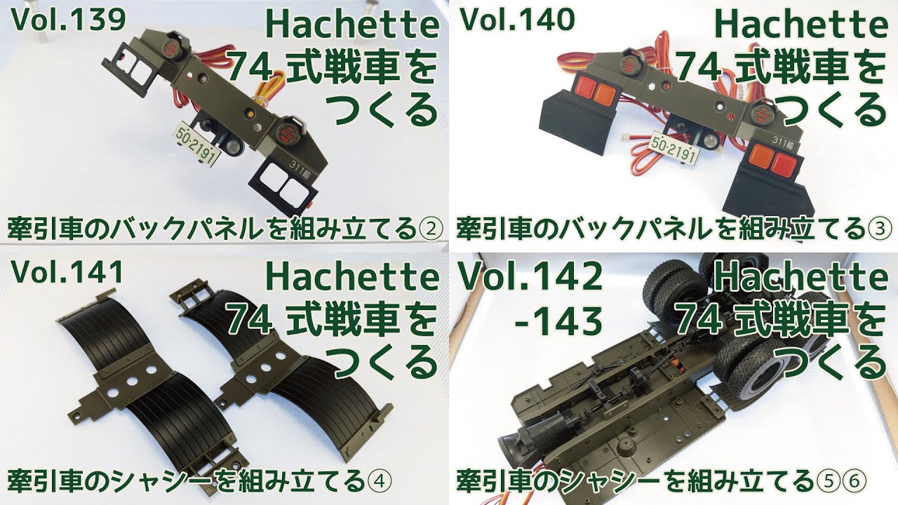 アシェット】週刊陸上自衛隊 74式戦車をつくる Part.35 139-143号 73式