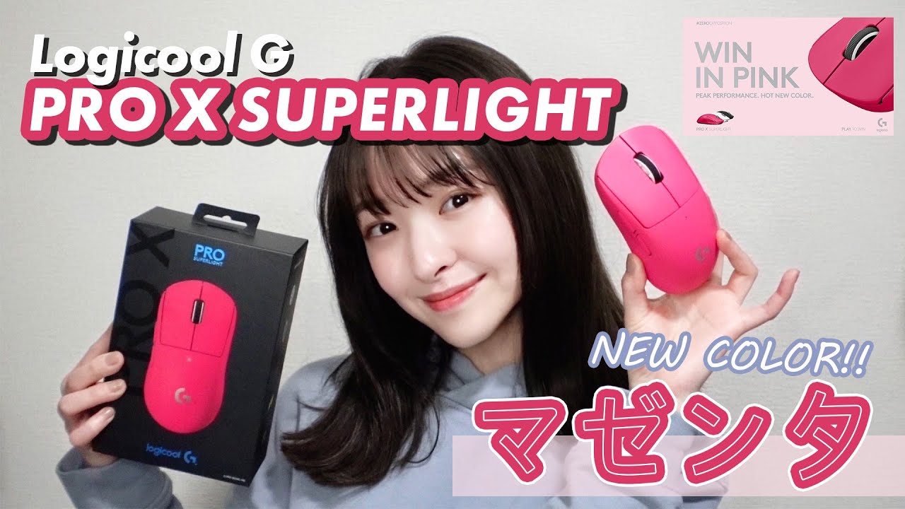 史上最軽量！ショッキングピンクな「Logicool G PRO X SUPERLIGHT」を