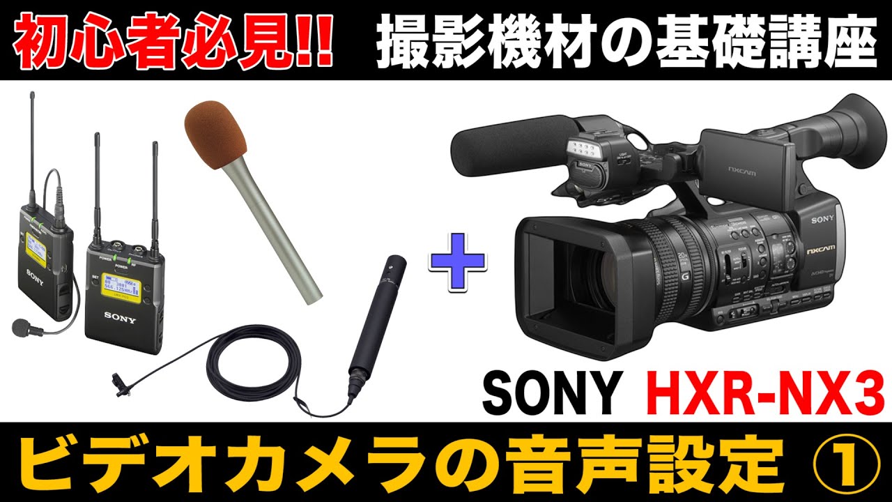 Learn in 10 minutes! Audio settings for professional video cameras