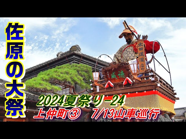 佐原の大祭2024夏祭り-24 上仲町③ 
