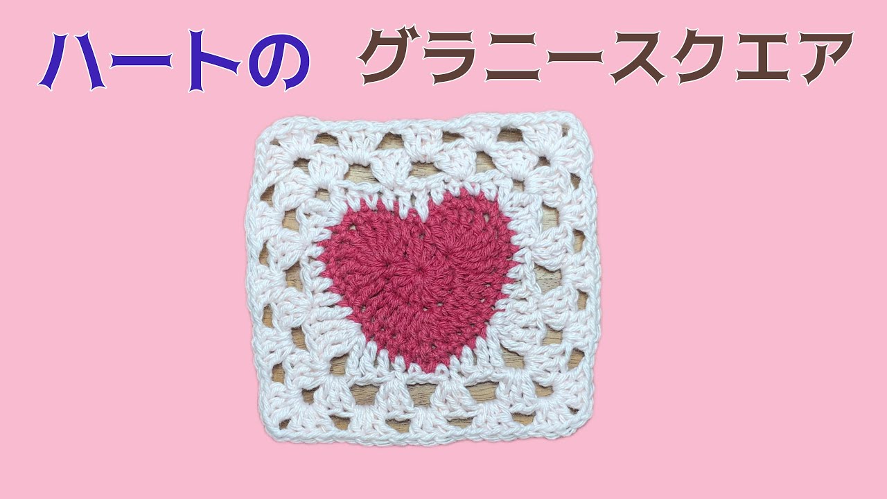 100 Yen Yarn] Heart Granny Square Motif | Crochet | How to Crochet