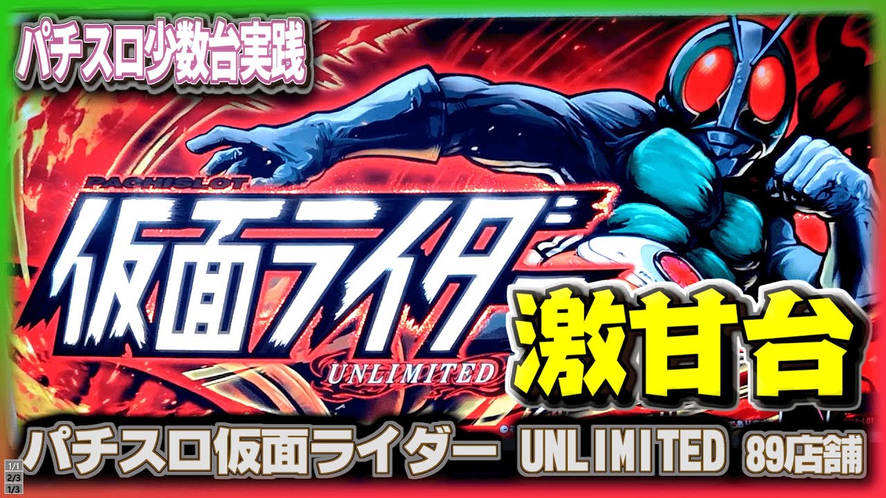 珍古台#263]パチスロ仮面ライダーUNLIMITEDとかいうどこかで一回