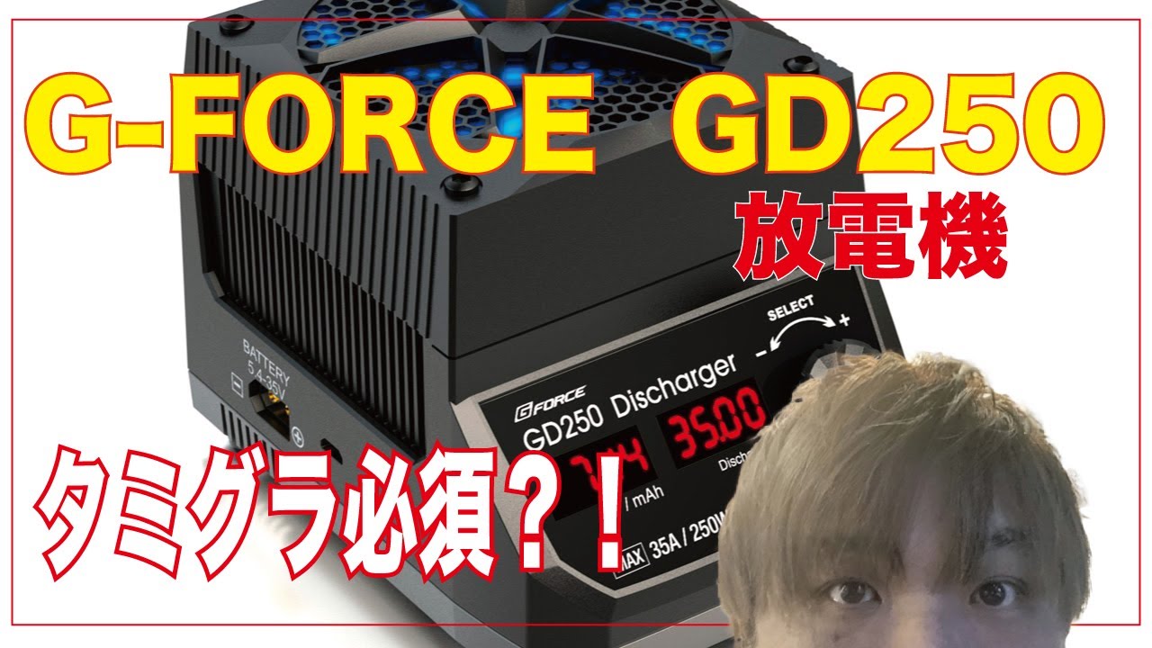 ラジコン】G-FORCE GD250＠放電機 タミグラ必須？！ - YouTube