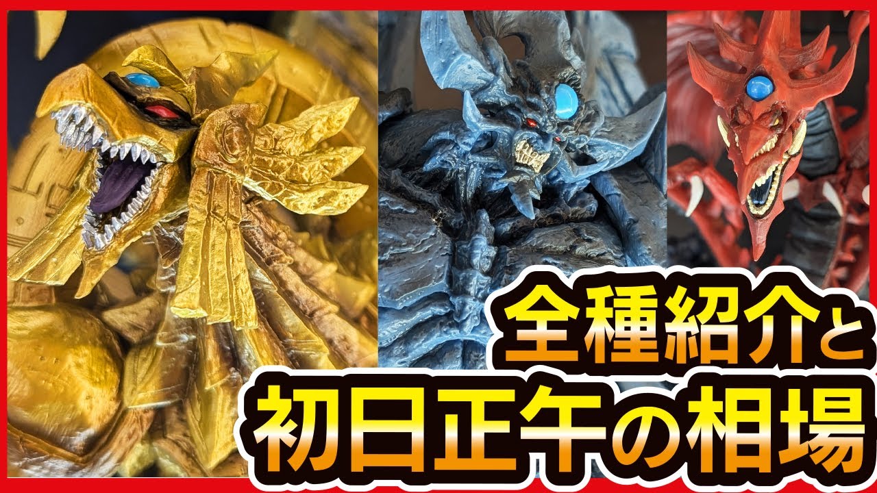遊戯王 一番くじ 三幻神 フィギュアまとめ売り 一番くじ遊戯王三幻神