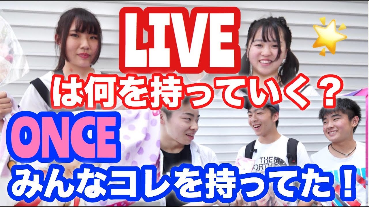 TWICEのLIVEにはコレを持って行くと素敵な演出に参加できる！LIVEに