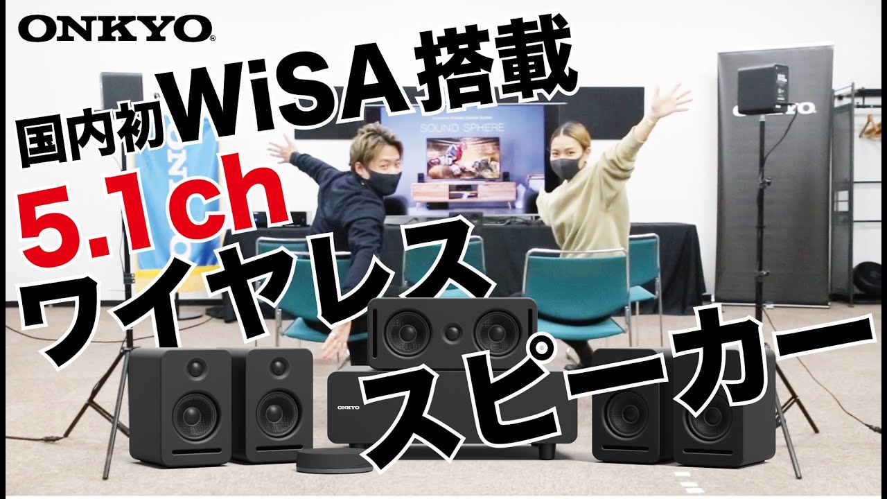 オンキヨー発の最新ホームシアタースピーカーがワイヤレスなのに高音質