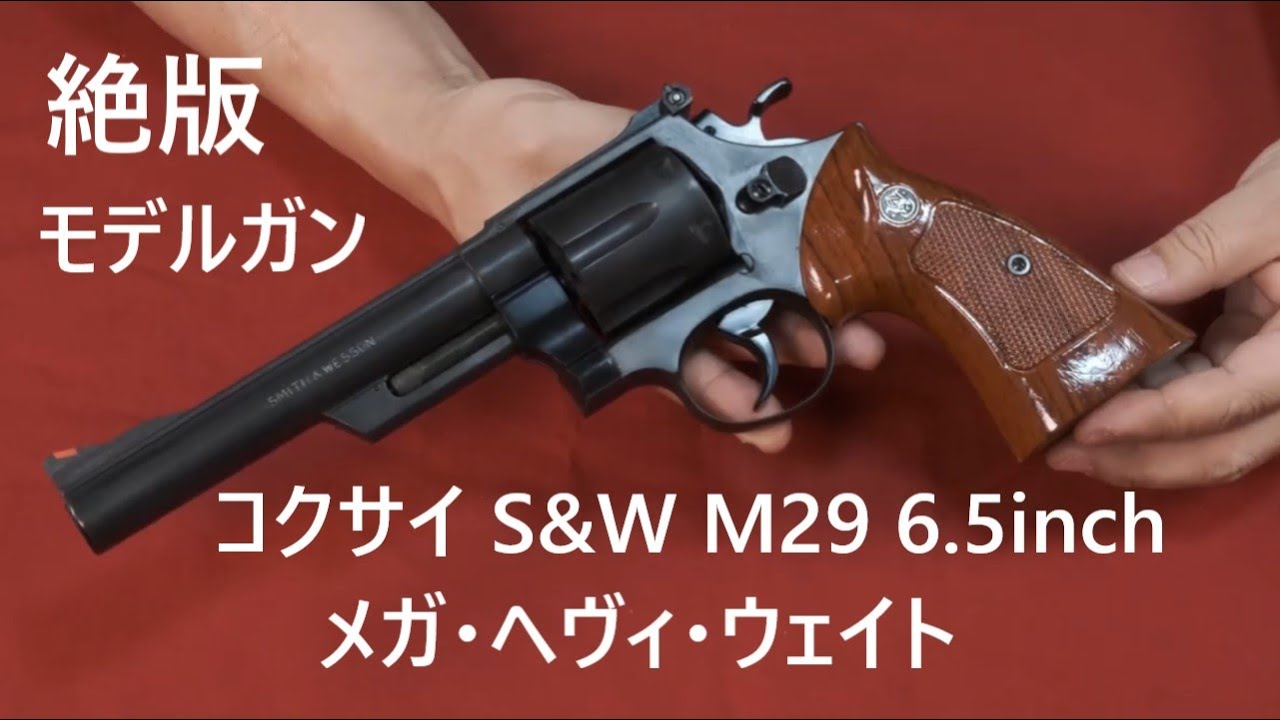 コクサイ S&W M29 6 5inch モデルガン MHW - YouTube