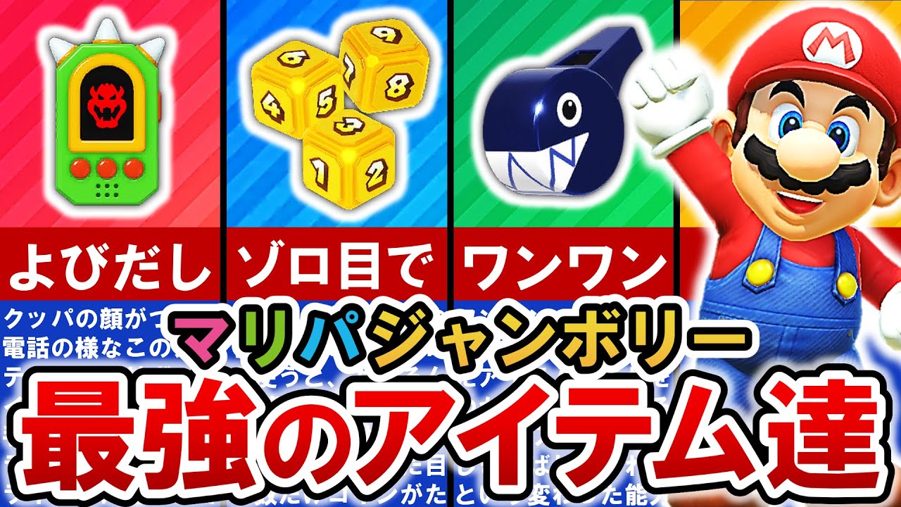 Mario Party Jamboree] Top 12 Most Powerful Items for a Turnaround