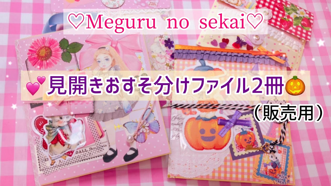 ♡Two double-page file sharing books♡For sale♡Meguru no sekai