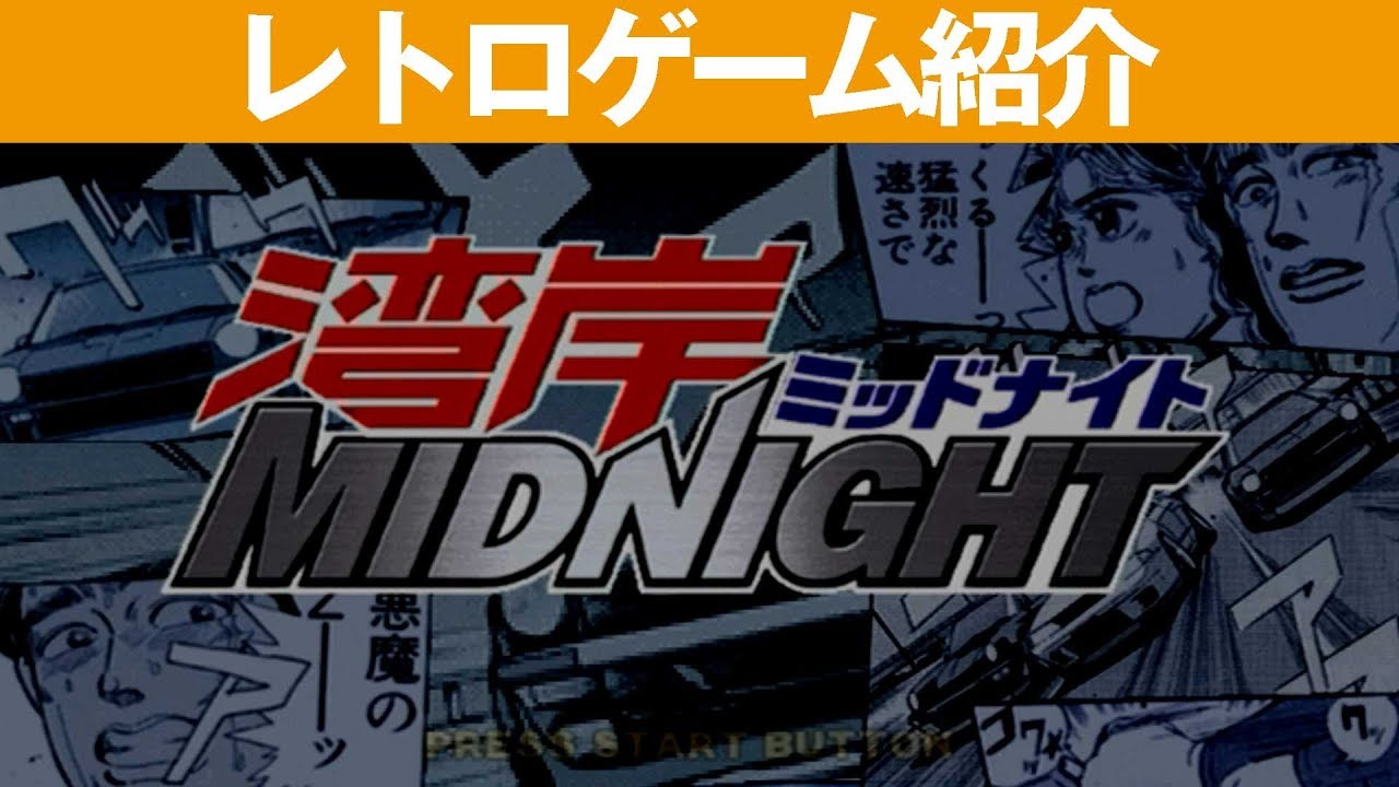 PS2】『湾岸ミッドナイト』悪魔のZを見てしまったのだ - YouTube