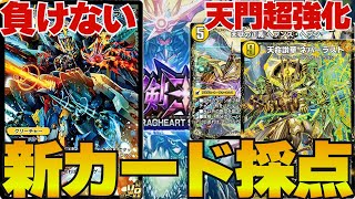 デュエプレ】最強ドラグハート登場！人気天門デッキに超絶強化か