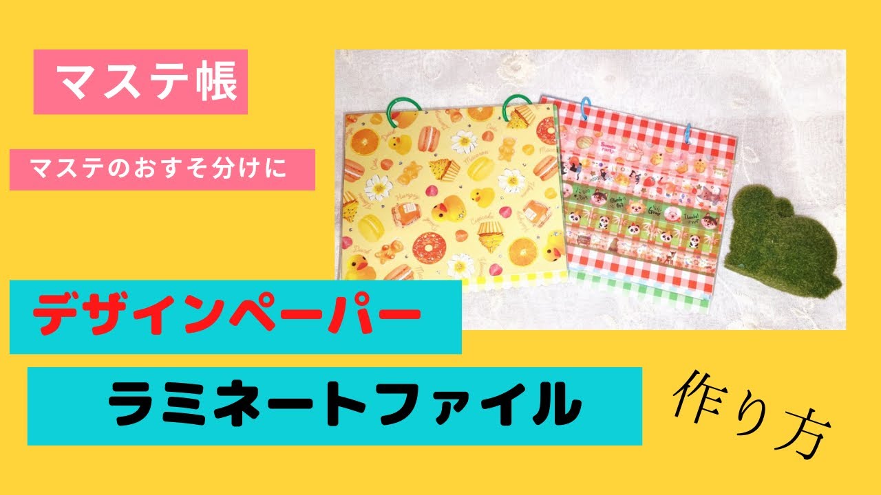 作り方】マステや付箋をおすそ分けできるラミネートファイル - YouTube
