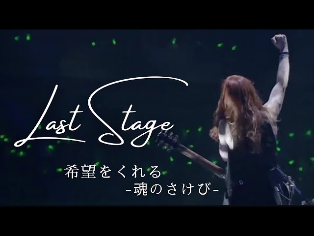 おすすめのALFEEライブ映像紹介『LAST STAGE』〜BEST HIT ALFEE 2015