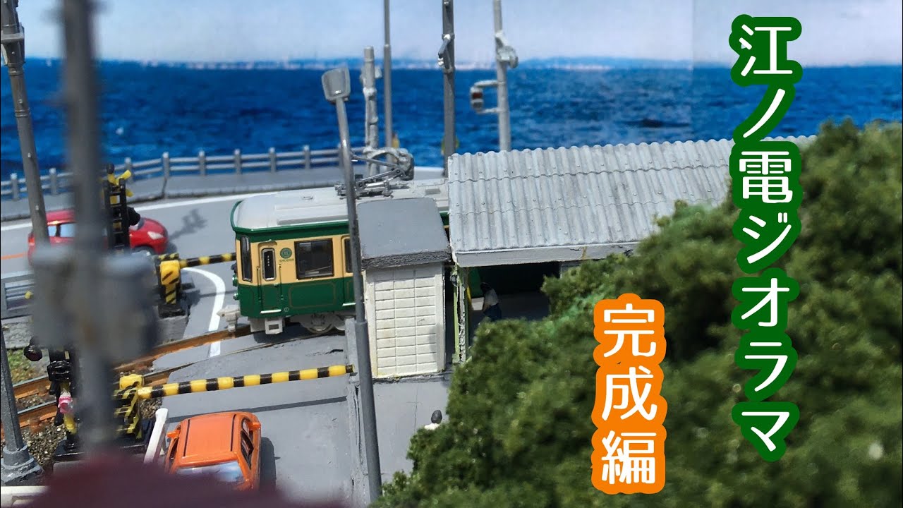 Nゲージ ジオラマ製作】江ノ電17『完成』編 - YouTube