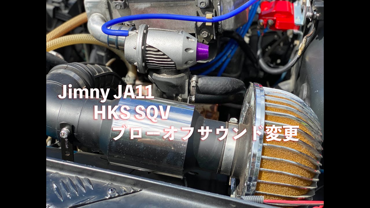 Jimny JA11 HKSブローオフバルブ サウンド変更 - YouTube