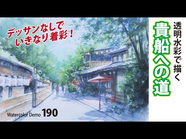 水彩画制作.190（貴船への道 を描く）ムッチーWATERCOLOR PROCESS-190