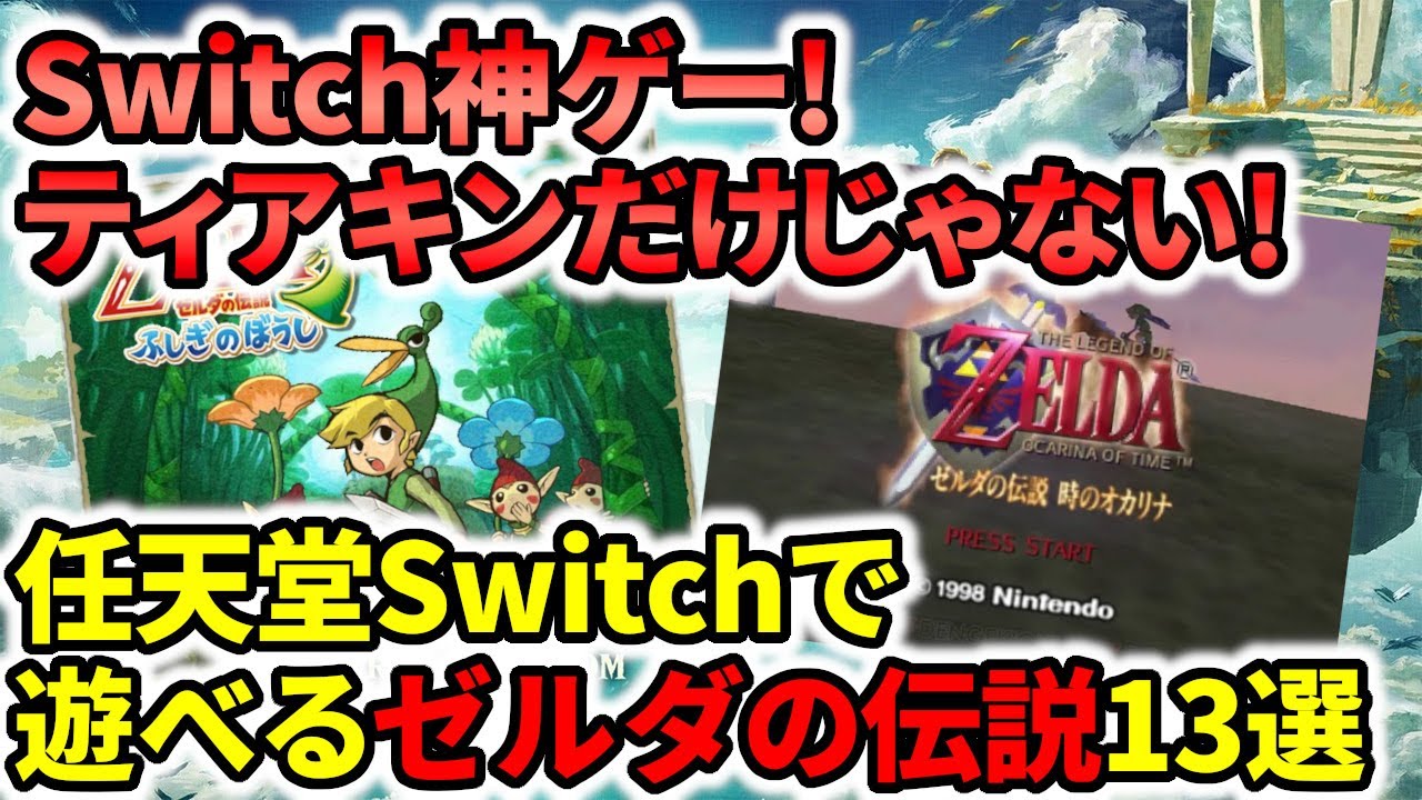 Switch神ゲー】ティアキンだけじゃない！任天堂Switchで遊べるゼルダの