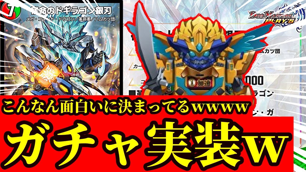 デュエプレ】『ドキンダム・ガチャ』『ドギラゴン・ガチャ』実装で