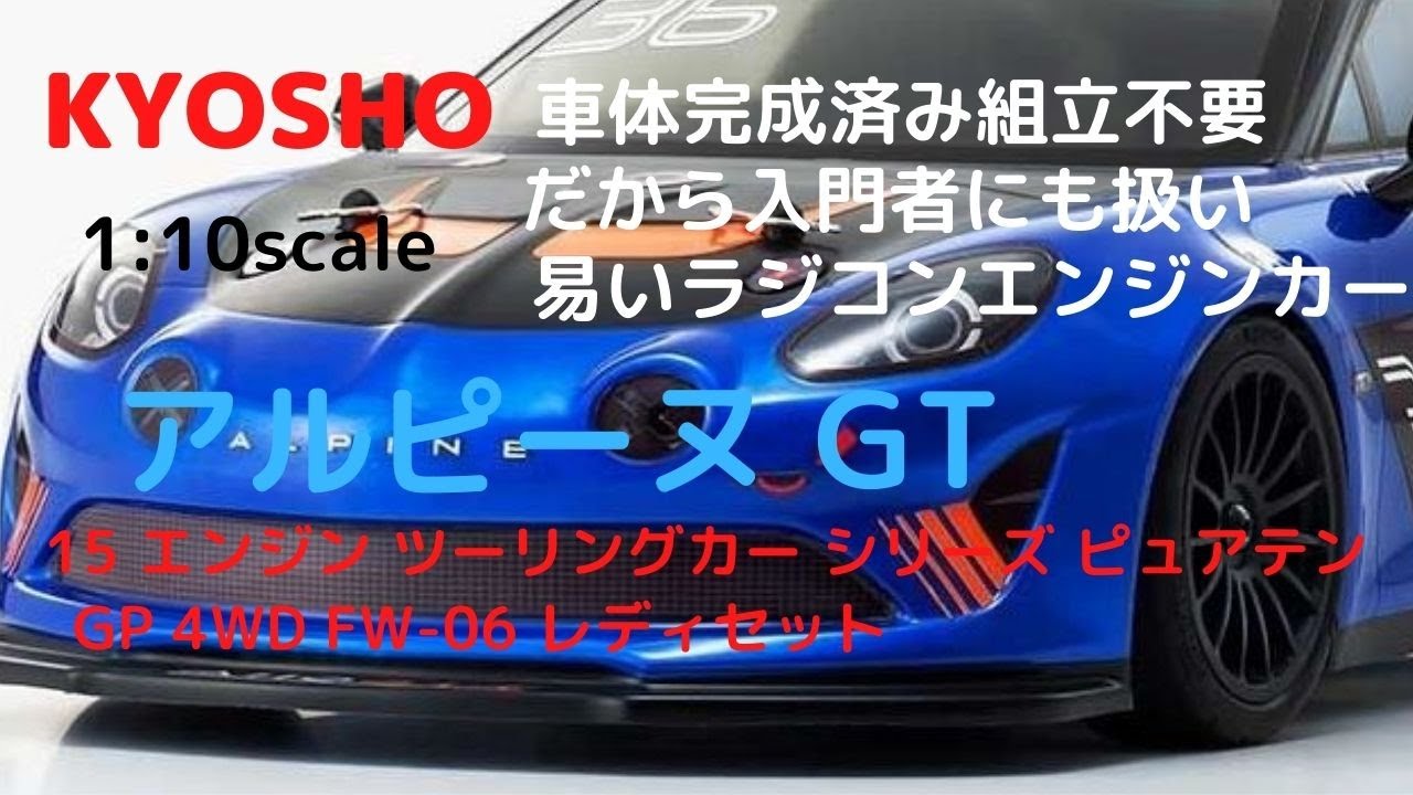憧れのラジコンエンジンカーですぐに遊べる！】アルピーヌ GT4 1