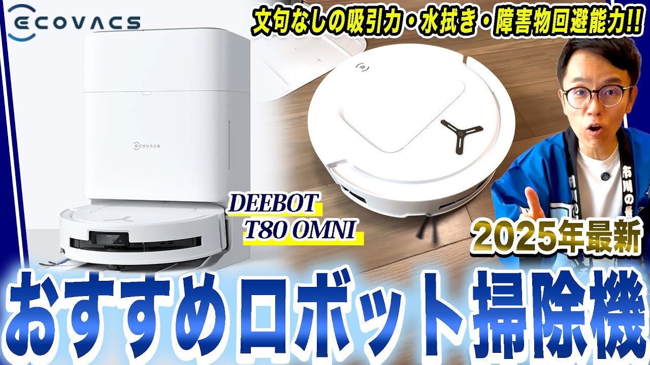 究極のロボット掃除機】文句なしの吸引力・水拭き・障害物回避！さらに
