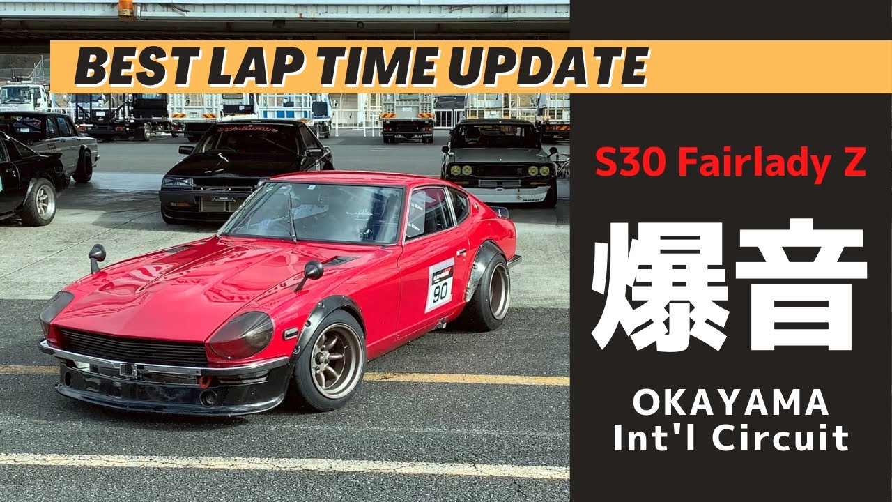 爆音】シビレるL28サウンド! - S30Z 岡山国際 ザリガニZ ベストラップ