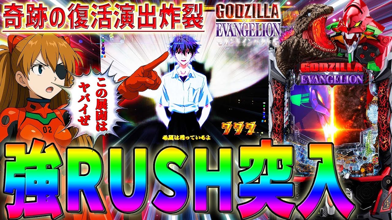 P Godzilla vs. Evangelion: Second Impact] #3 Finally achieves