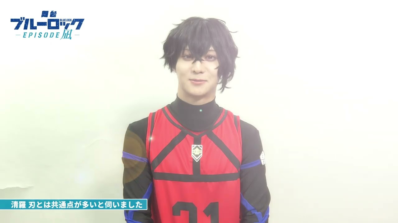 舞台『ブルーロック-EPISODE 凪-』中西智也さん(清羅 刃役)コメント