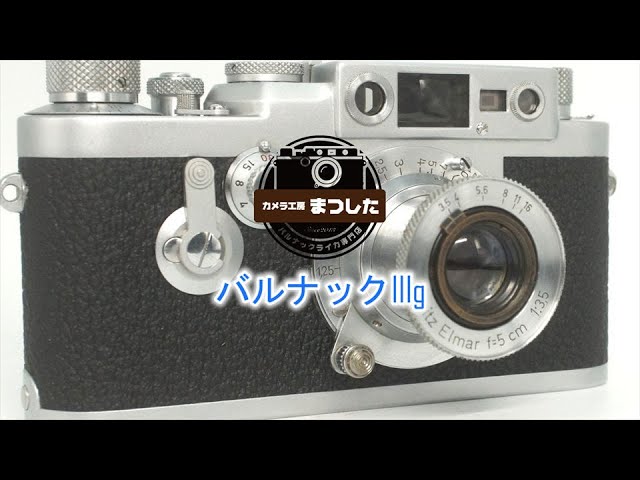 バルナック最終型！ バルナックライカIIIg（3g） 安心の