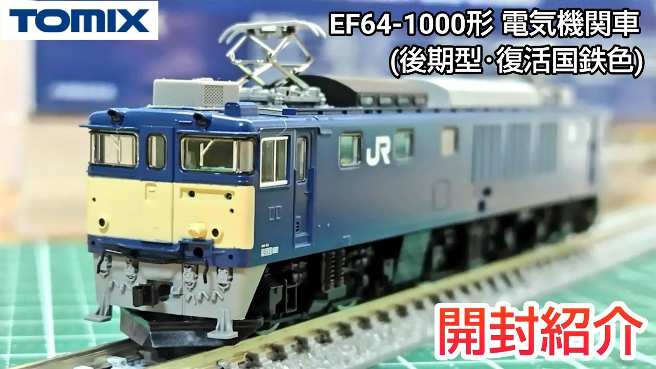 鉄道模型】TOMIX 7169 EF64-1000形 電気機関車（後期型・復活国鉄色