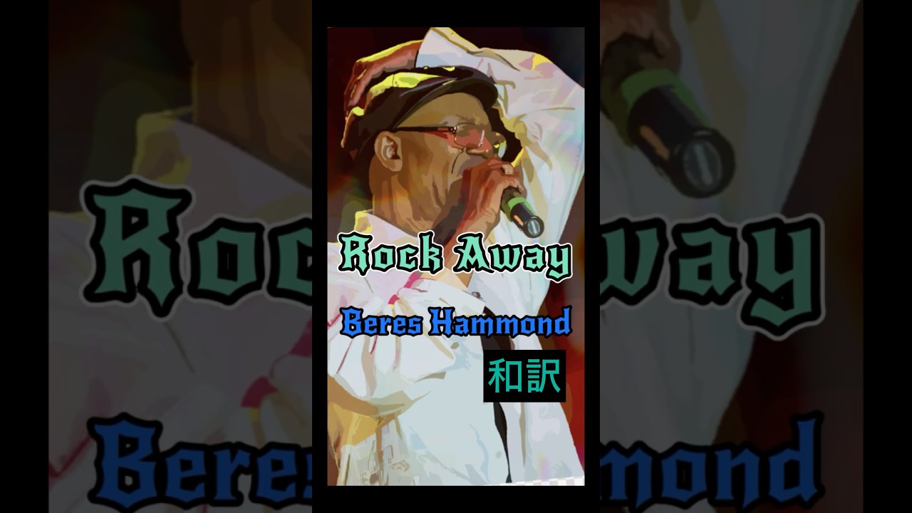 レゲエ名曲和訳】ベレスハモンド🎼 Rockaway 🎤BeresHammond