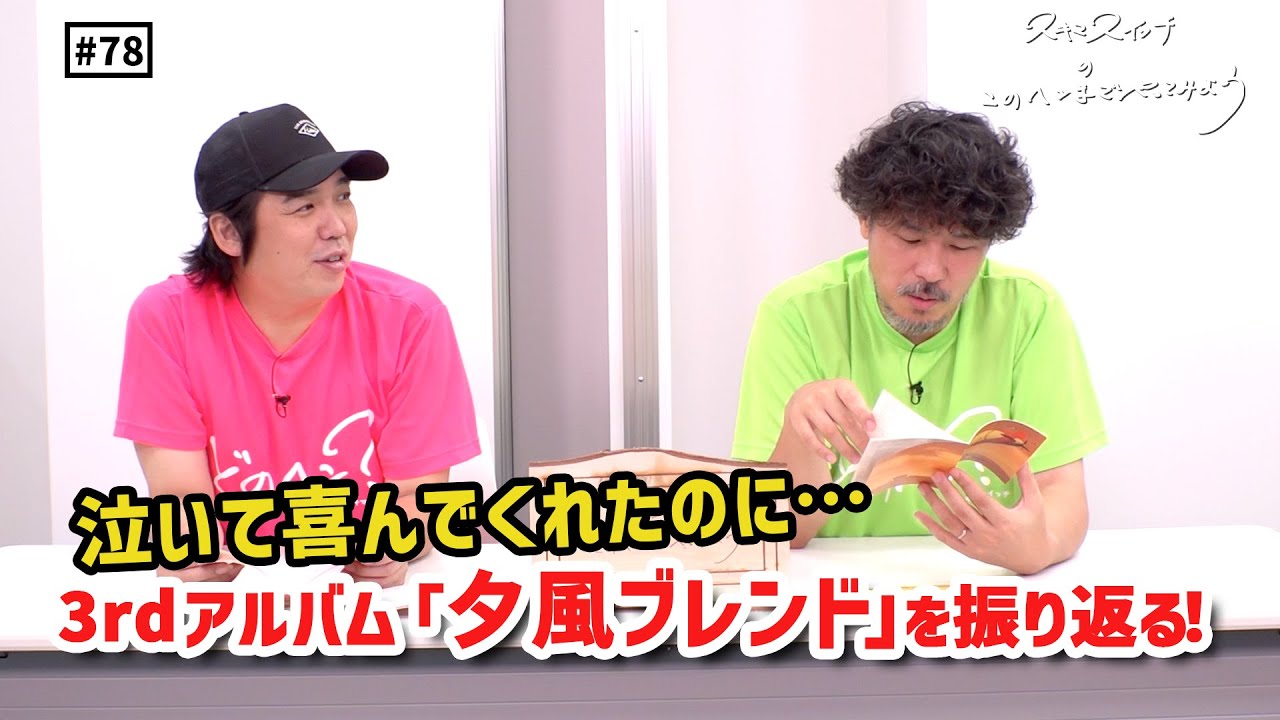 公式】#78 3rdアルバム『夕風ブレンド』を全曲振り返ろう