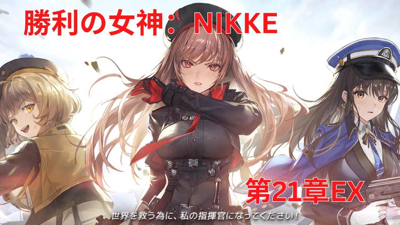 メガニケ】第21章EX【勝利の女神：NIKKE】 - YouTube