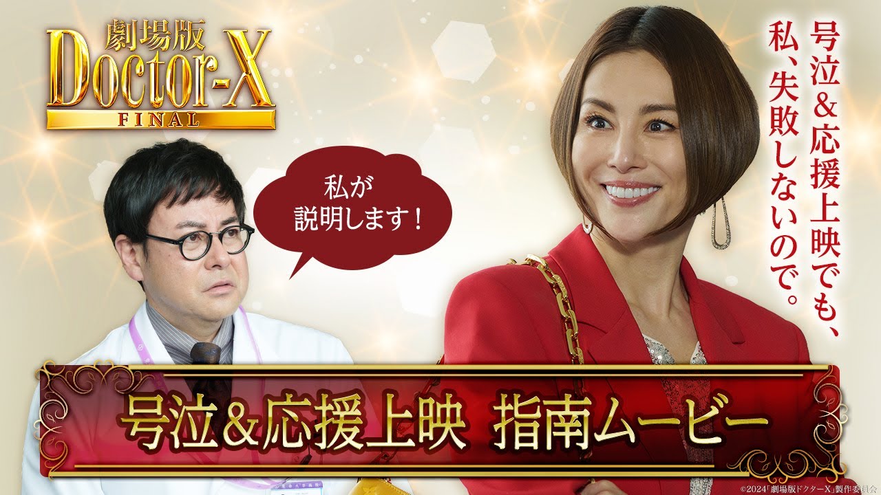米倉涼子主演『劇場版ドクターX』興行収入30億円突破！号泣＆応援上映
