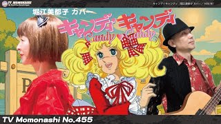 TM455】キャンディキャンディ（堀江美都子 Cover）／モモナシ