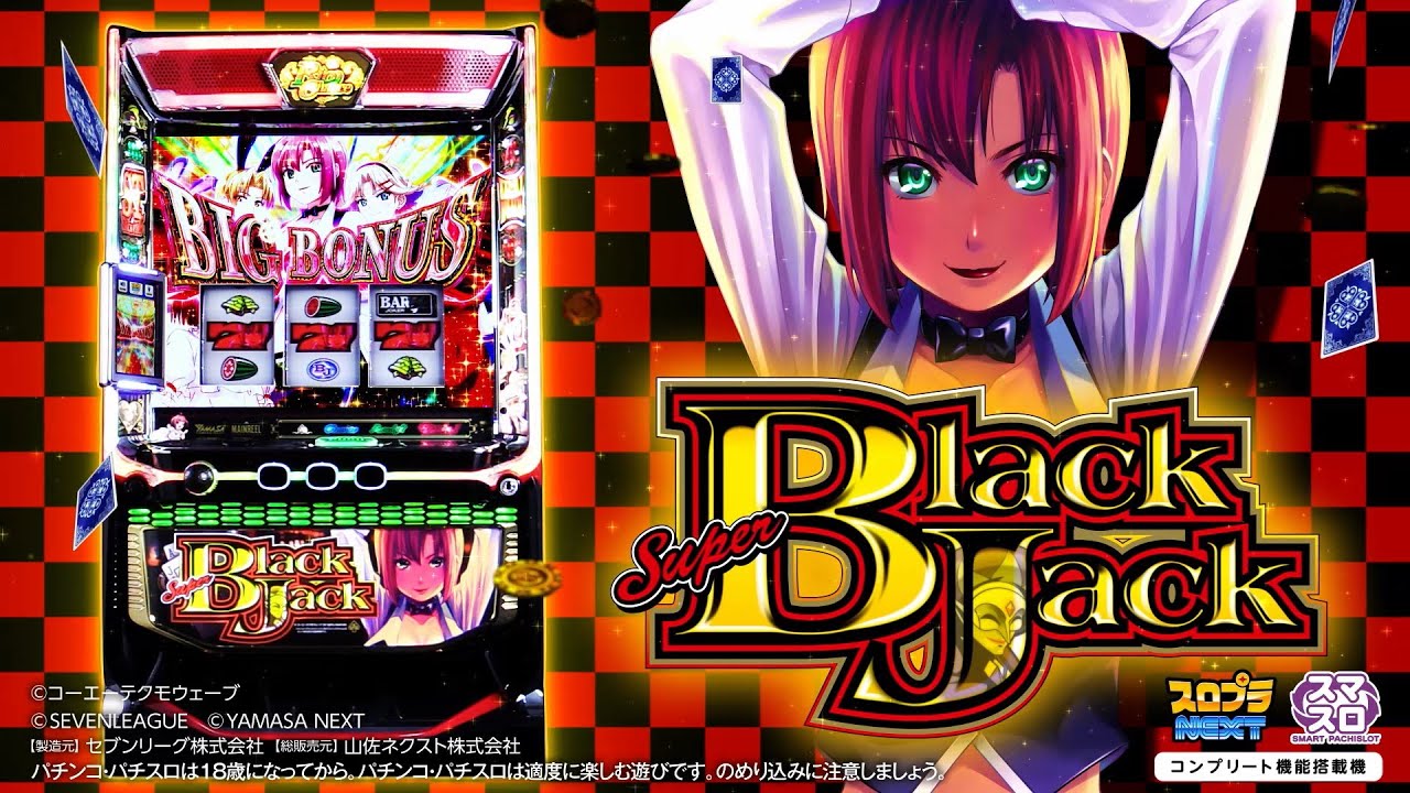 スーパーブラックジャック スマスロの解析情報サイト【リオ スマスロ】