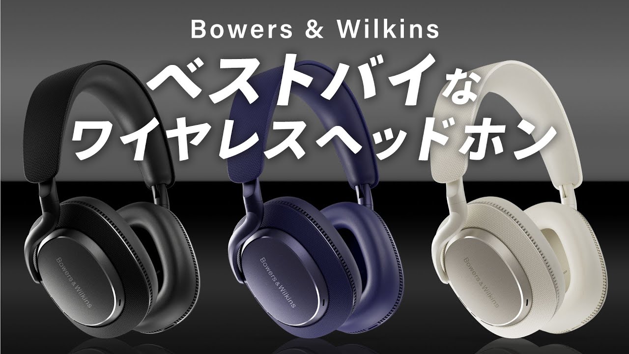 Bowers & Wilkins Px7 S3 メーカーインタビュー｜上位モデルPx8に迫る