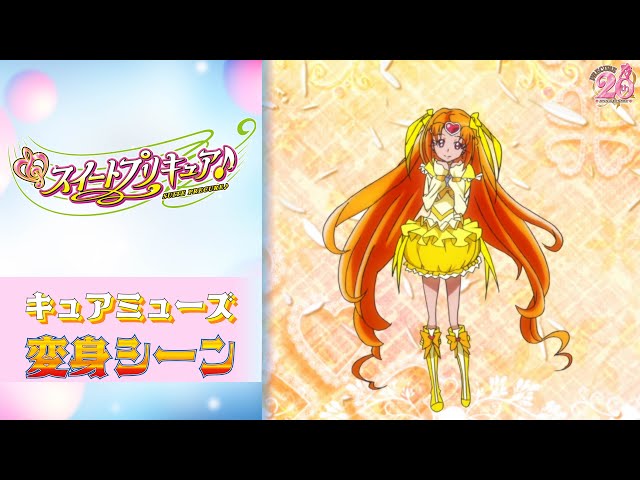 公式】『スイートプリキュア♪』 キュアミューズ変身シーン【フルver