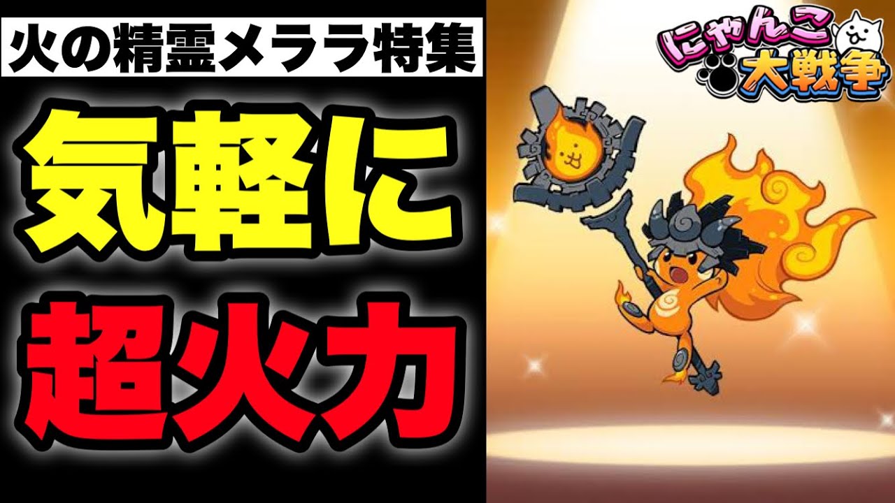 Live Streaming of The Battle Cats] Special Feature on the Fire