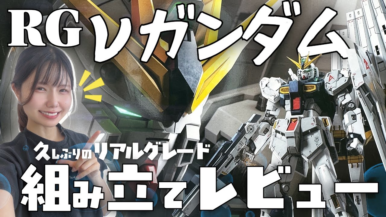 RG】νガンダム組み立てレビュー！リアルグレード久々過ぎる