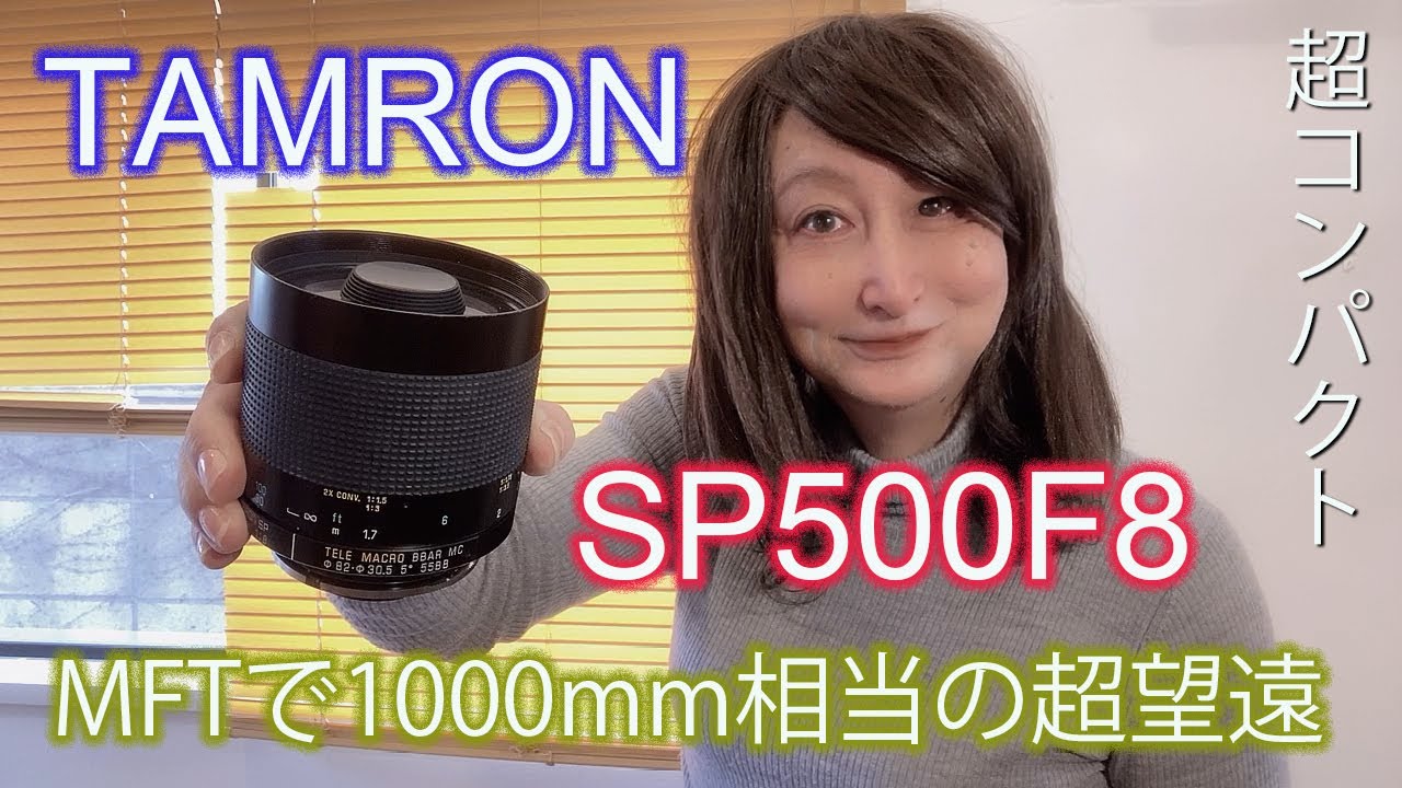 Tamron SP500 F8 MFレフレックスレンズで動画を撮ることを紹介します