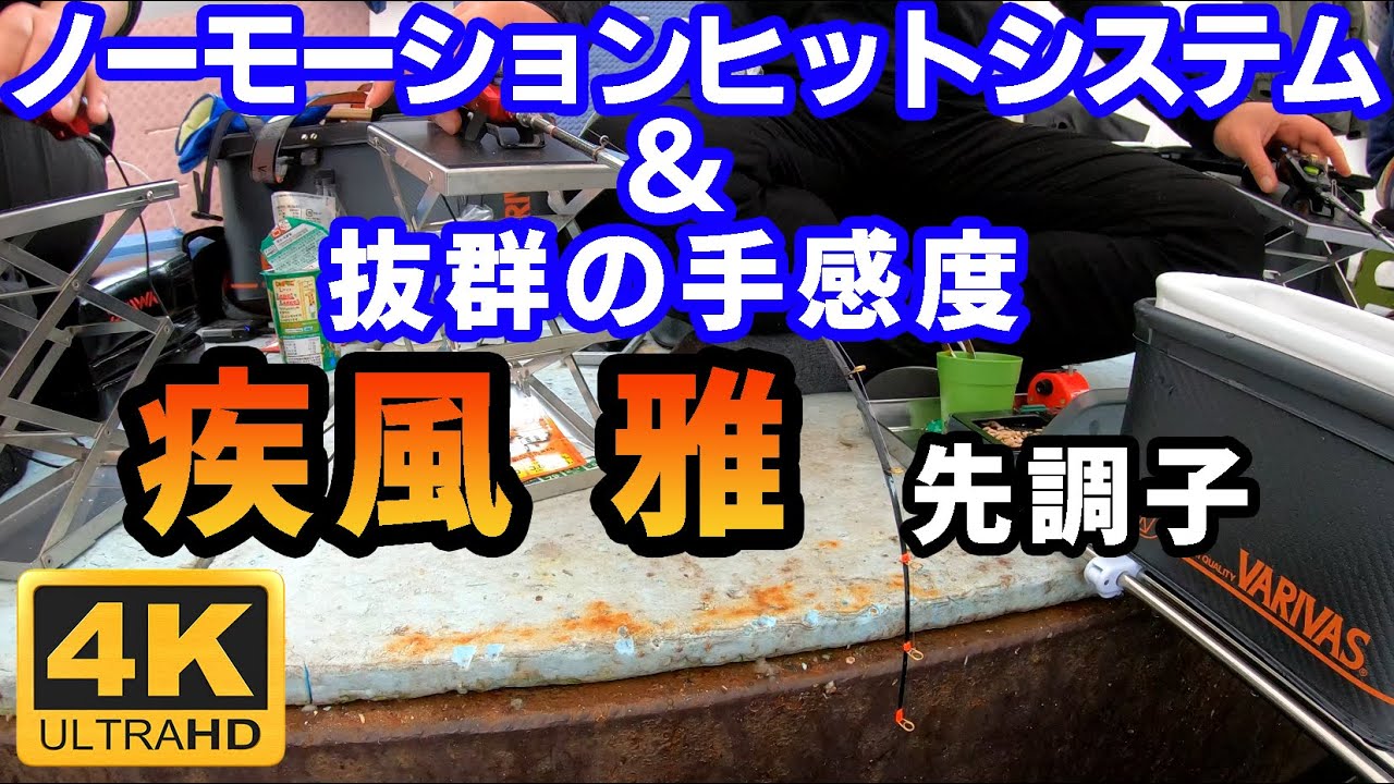 抜群の手感度】ワカサギ穂先【疾風 雅】 - YouTube