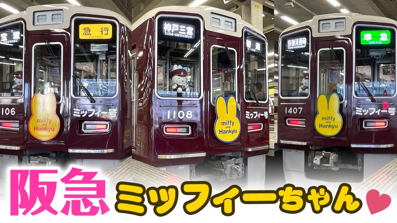 可愛い♡】来たーー❗️ミッフィーちゃんの阪急電車・3本見まーす