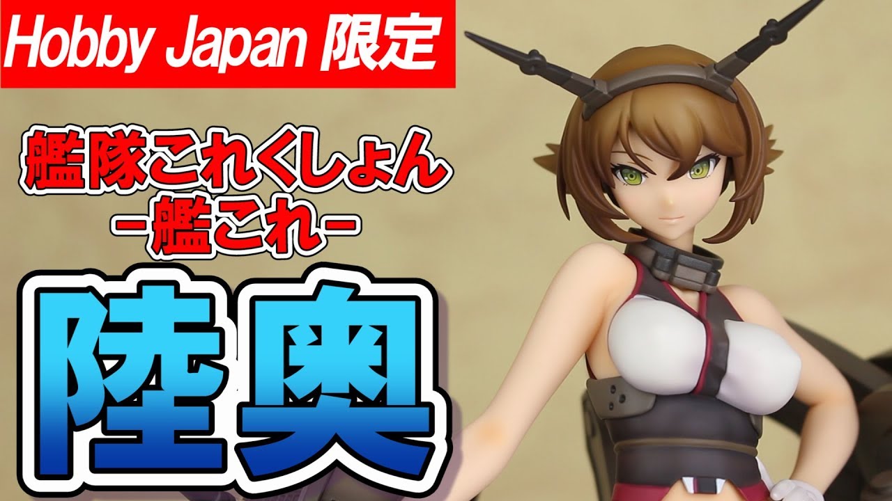 ホビージャパン限定 陸奥【艦隊これくしょん -艦これ-】フィギュア