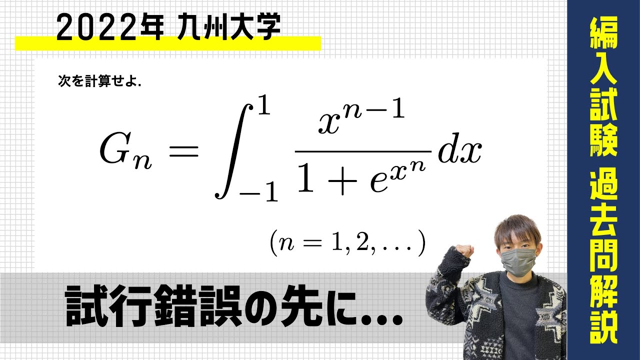 編入試験過去問解説 #3】 九州大学芸術工学部 2022年 「試行錯誤の先に