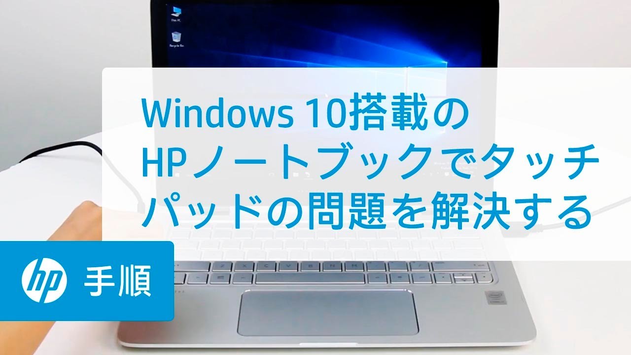 Windows 10搭載のHPノートブックでタッチパッドの問題を解決する | HP