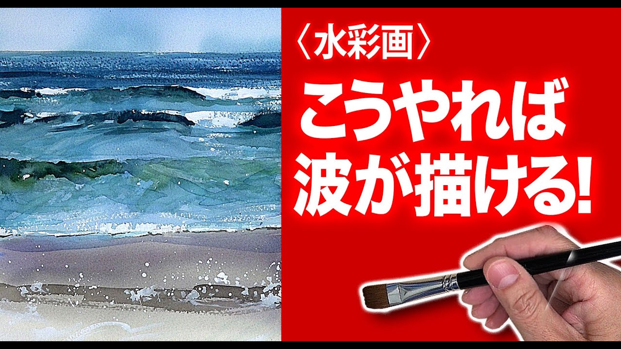 水彩画 こうやれば海の波が描ける。癒しの水彩画技法 - YouTube